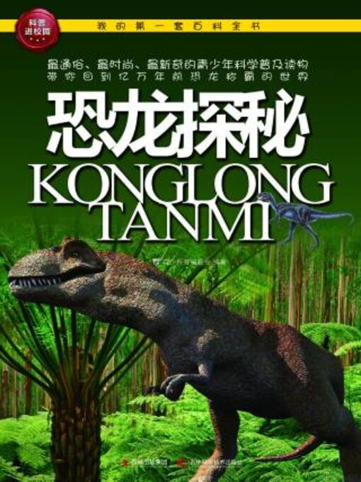 Title details for 恐龙探秘 by 青少科普编委会 - Available